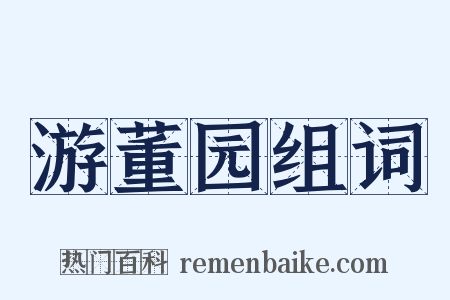 游董园组词是什么意思的图片